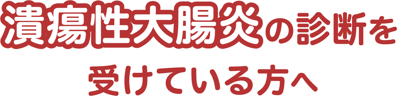 潰瘍性大腸炎の診断を受けている方へ